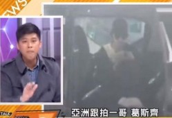 狗仔葛斯齐爆料最新视频